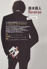 写真 #97：藤木直人 Naohito Fujiki