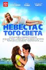 我去世的吃醋女友/Over Her Dead Body(2008) 电影图片 海报(俄罗斯) #01 省略图