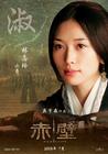 赤壁（上） 角色海报(台湾) #03