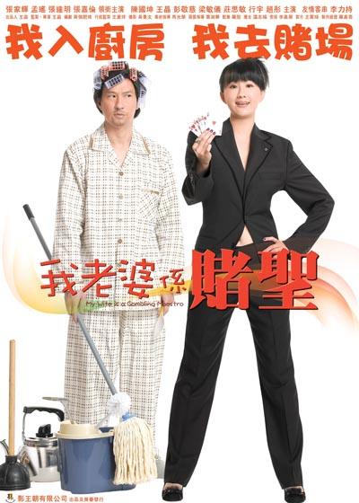 我的老婆是赌圣My Wife Is A Gambling Maestro(2008)海报 #02