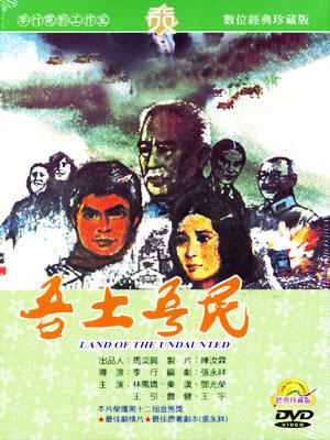 吾土吾民/Our Land Our People(1975) 电影图片 DVD封套 #01 大图 300X400