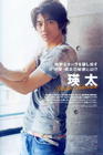 瑛太 Eita 写真 #138