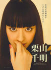 写真 #68：栗山千明 Chiaki Kuriyama