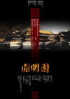 圆明园 海报 #09