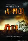 圆明园 海报 #12