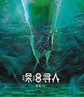 深海寻人 预告海报 #01