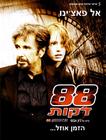88分钟 海报(以色列) #01