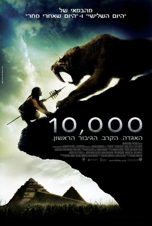 史前一万年/10,000 B.C.(2008) 电影图片 海报(以色列) #01 大图 509X755