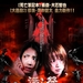 X Cross：魔境传说/XX (ekusu kurosu): makyô densetsu(2007)