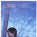 体育馆宝贝Taiikukan Baby(2008)