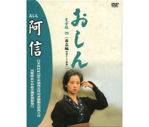 阿信/Oshin(1983) 图片 DVD封套 #03 大图 540X460