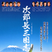 次郎长三国志 海报 #01