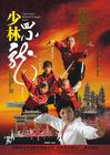 少林四小龙/Four Little Shaolin Kongfu Stars(2007) 电影图片 海报 #01 省略图