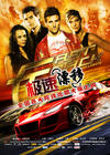 极速漂移/Fast Track: No Limits