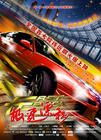 极速漂移/Fast Track: No Limits