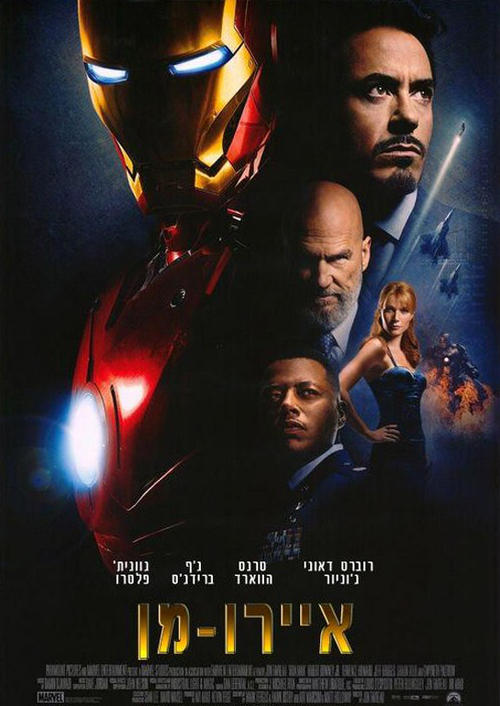 钢铁侠/Iron Man(2008) 电影图片 海报(以色列) #01 大图 545X770