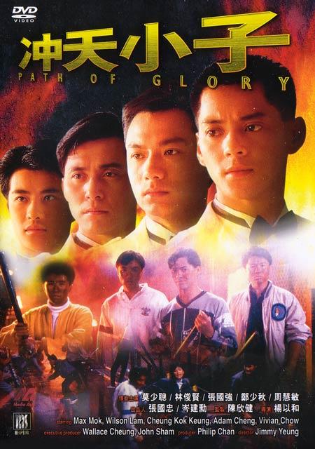 冲天小子/Chung tin siu ji(1989) 电影图片 DVD封套 #01 大图 450X640