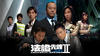 法证先锋II 海报 #01