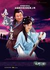 扈三娘与矮脚虎王英 海报 #01