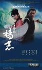 青面兽杨志 海报 #02