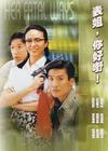表姐，妳好嘢！ DVD封套 #03