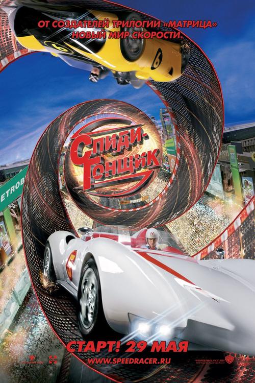 极速赛车手/Speed Racer(2008) 电影图片 预告海报(俄罗斯) #01 大图 1000X1500