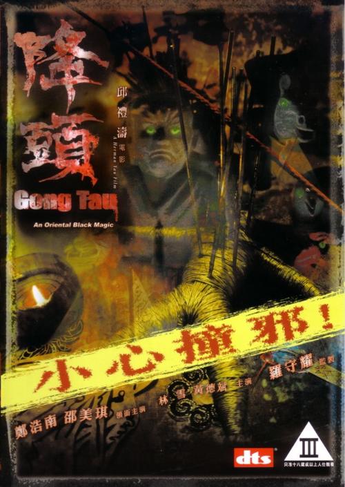 降头Gong tau(2007)DVD封套 #01