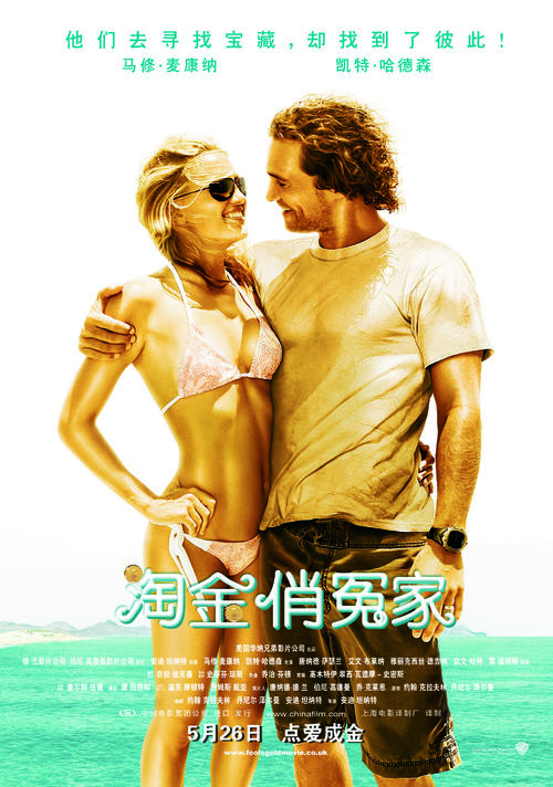 淘金俏冤家/Fool's Gold(2008) 电影图片 海报(中国) #01 大图 3000X4274