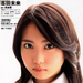 志田未来 Mirai Shida