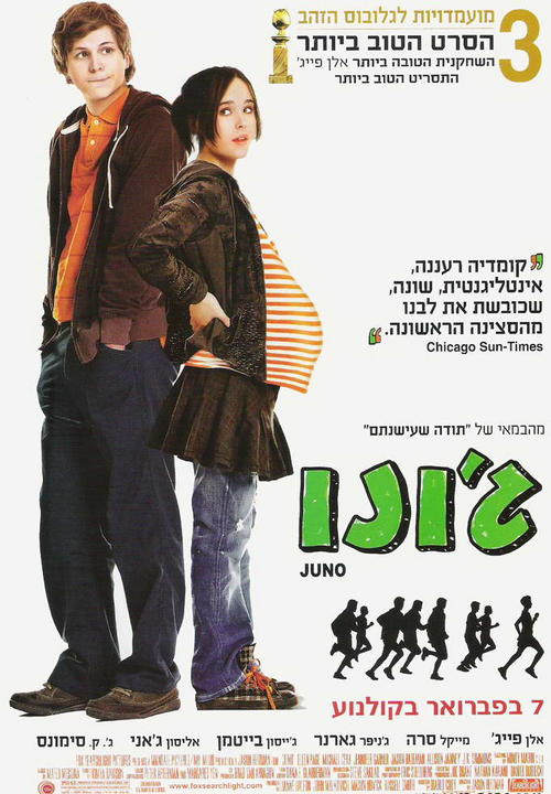 朱诺/Juno(2007) 电影图片 海报(以色列) #01 大图 681X981