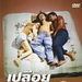 DVD封套(泰国) #01 省略图