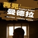 海报(台湾) #01 省略图