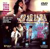 超级计划 DVD封套 #02