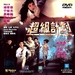 DVD封套 #02 省略图