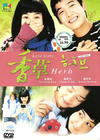 香草 DVD封套(马来西亚) #01