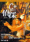 C+侦探 DVD封套 #01