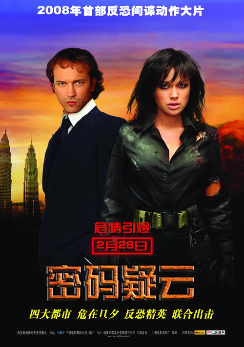 密码疑云Kod apokalipsisa(2007)海报(中国) #01