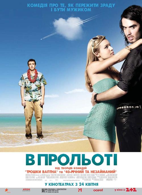 忘掉莎拉·马歇尔Forgetting Sarah Marshall(2008)海报(俄罗斯) #02