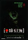死亡录像 海报(台湾) #02