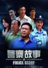 警察故事 海报 #02