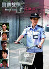 警察故事 海报 #03