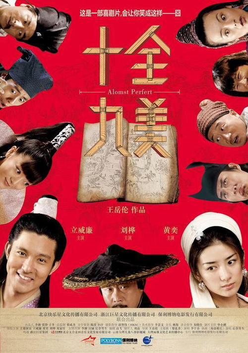 十全九美/Shi Quan Jiu Mei(2007) 电影图片 海报 #01 大图 550X784