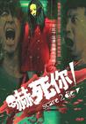 吓死你 DVD封套 #01