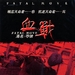 DVD封套 #02 省略图