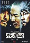 投名状 DVD封套 #02