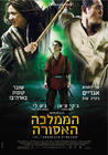 功夫之王/The Forbidden Kingdom(2008) 电影图片 海报(以色列) #01 省略图