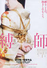 缚师 海报 #01