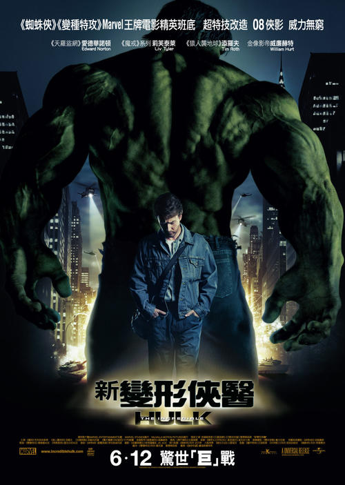 无敌浩克/The Incredible Hulk(2008) 电影图片 海报(香港) #01 大图 1352X1901