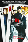 所有海报#xx:决胜21点