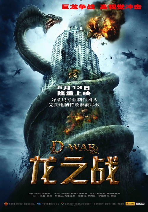 龙之战/D-War(2007) 电影图片 海报(中国) #01 大图 4210X6000